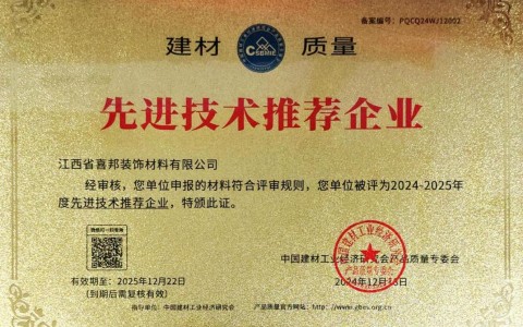 信阳喜邦地坪公司荣获《建材质量-先进技术推荐企业》称号