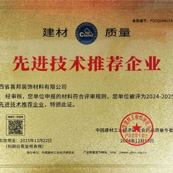 信阳喜邦地坪公司荣获《建材质量-先进技术推荐企业》称号