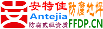 耐固®信阳防腐地坪